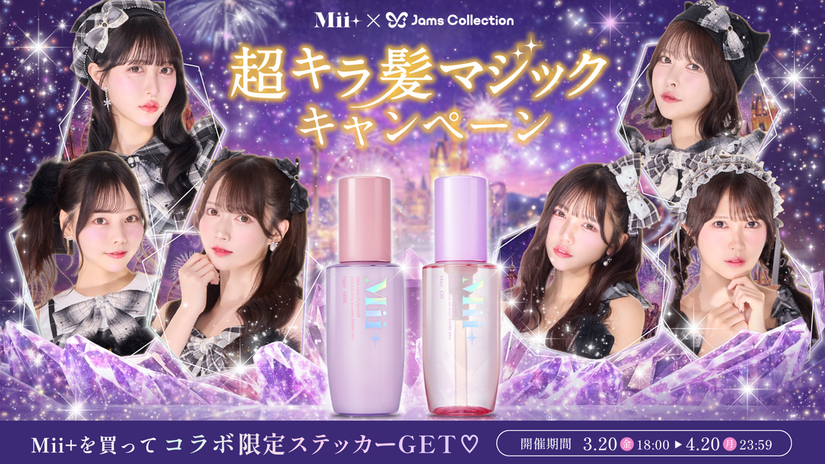 【3/20(金)スタート！】Jams Collection×Mii+ 「超キラ髪マジック」キャンペーン
