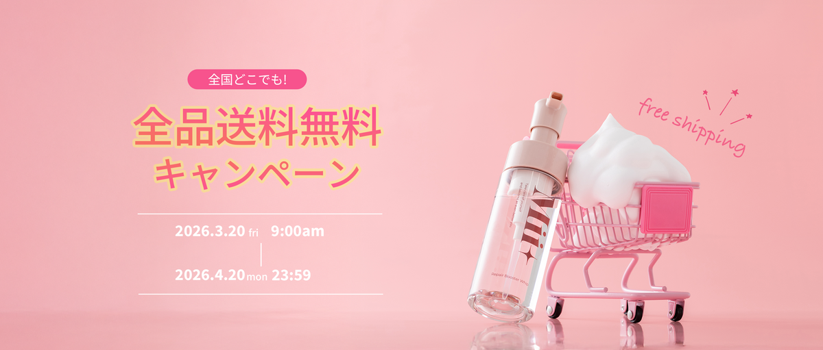 【期間限定】全品送料無料キャンペーンスタート！